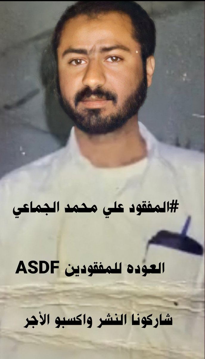 ASDF_ksa_'s tweet photo. #المفقود_علي_محمد_الجماعي مفقود مازالت ابنته تبحث عنه https://t.co/pchhjxKeDl