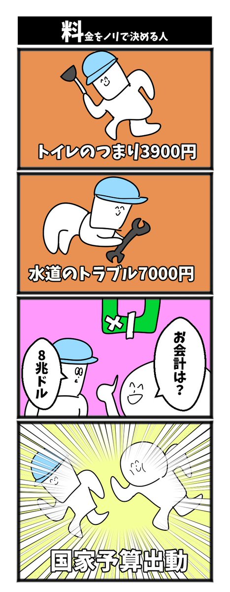 【料金をノリで決める人】

#初トイレのトラブルです 