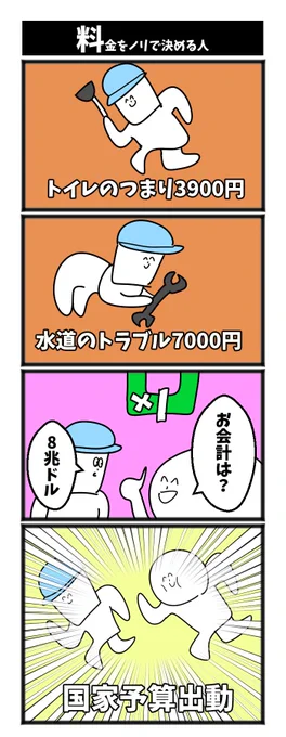 【料金をノリで決める人】

#初トイレのトラブルです 
