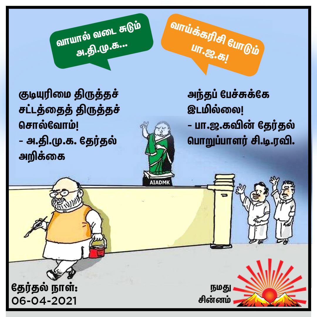 gv_rajen's tweet image. கேட்டா கொள்கை ரீதியான கூட்டணின்னு வடை சுடுறானுங்க. 
#StalinForCM
#RejectBJPADMK
#VoteForDMK