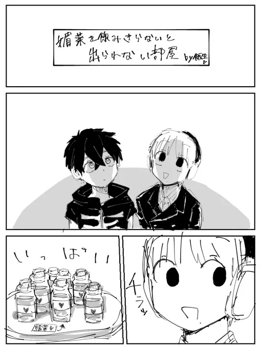 媚薬飲みきらないと出られない部屋 / 野火夏漫画 (4/7)
(※雑い。特にえっちな展開はない。
解釈違いあったらスマソ🥴)
↓ 