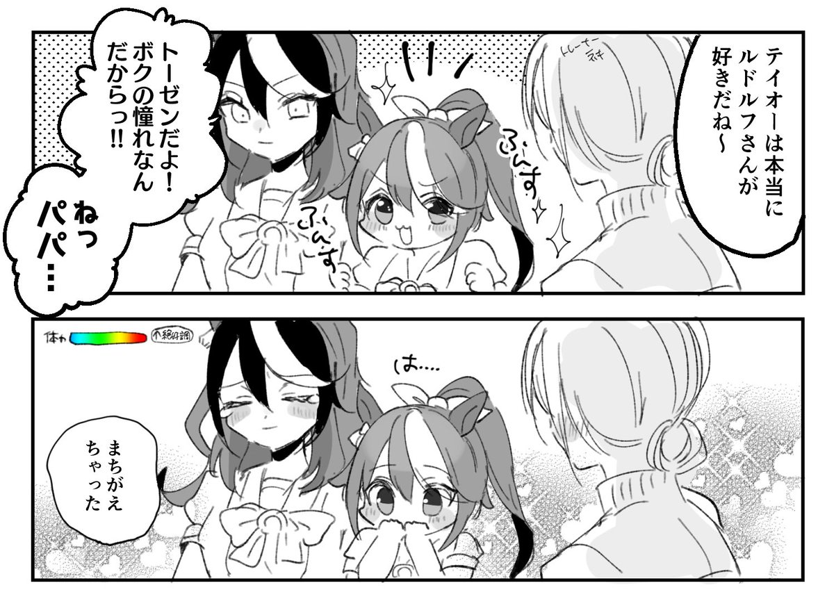 パパ呼び卒業で泣いたらしいテイオー父とルドルフをごっちゃにしたもの 