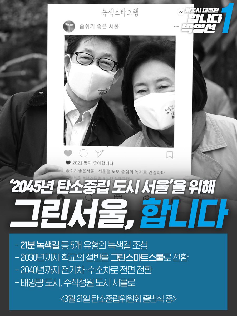 Park_Youngsun's tweet photo. <‘2045년 탄소중립 도시 서울’을 위해 그린서울, 합니다>

#합니다박영선 #서울시대전환 https://t.co/86ZYKVmubP