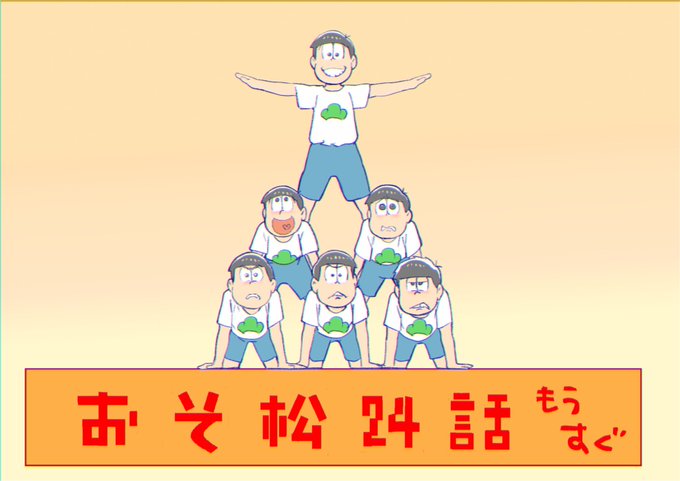本日1時半より おそ松21話 よろしくお願いします おそ松さん おそ松3期 本日1時半より おそ松21話 よろしくお願いします おそ松さん おそ松3期