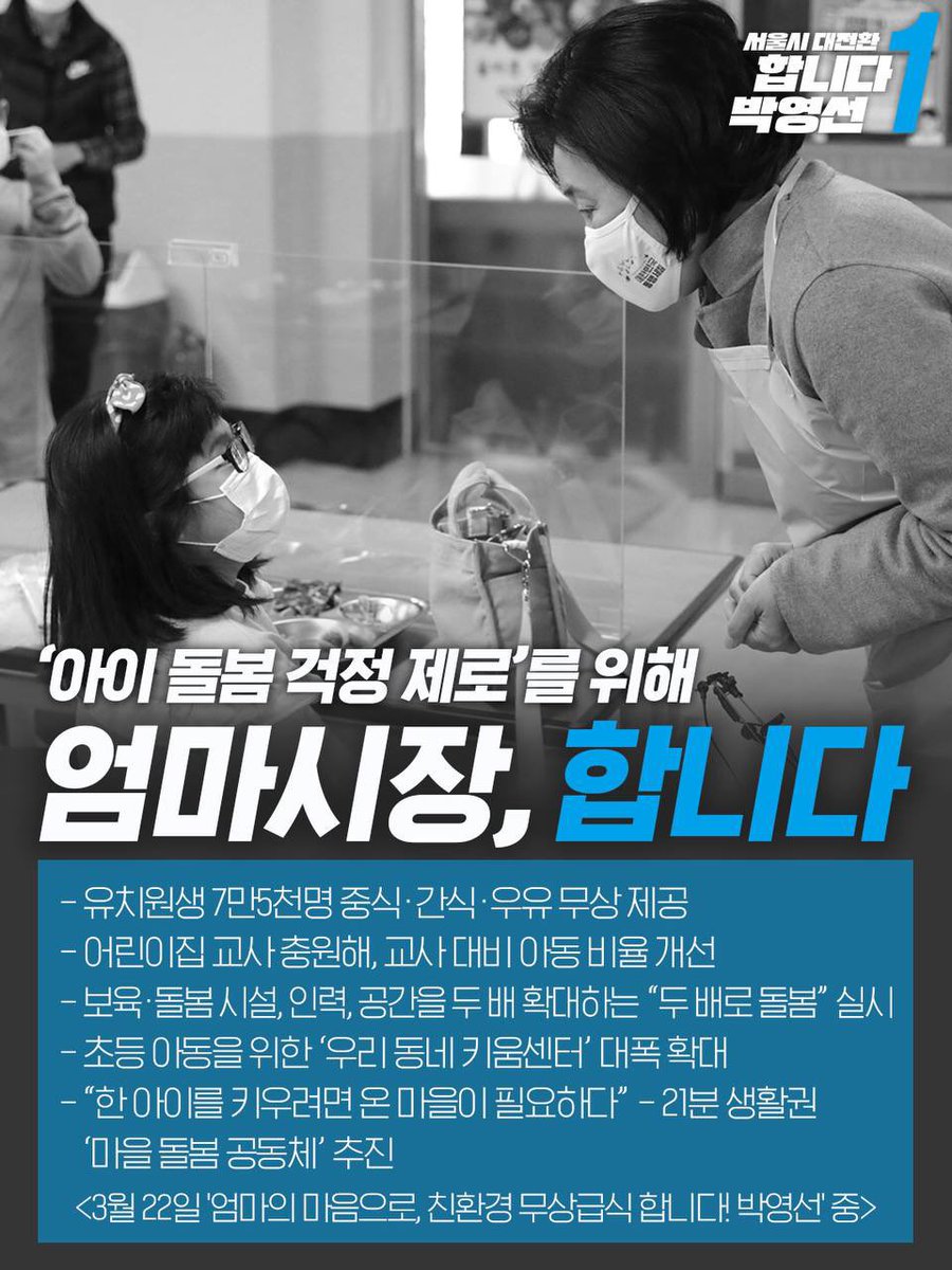 Park_Youngsun's tweet photo. <‘아이 돌봄 걱정 제로’를 위해 엄마시장, 합니다>

#합니다박영선 #서울시대전환 https://t.co/44PPmHv0U7