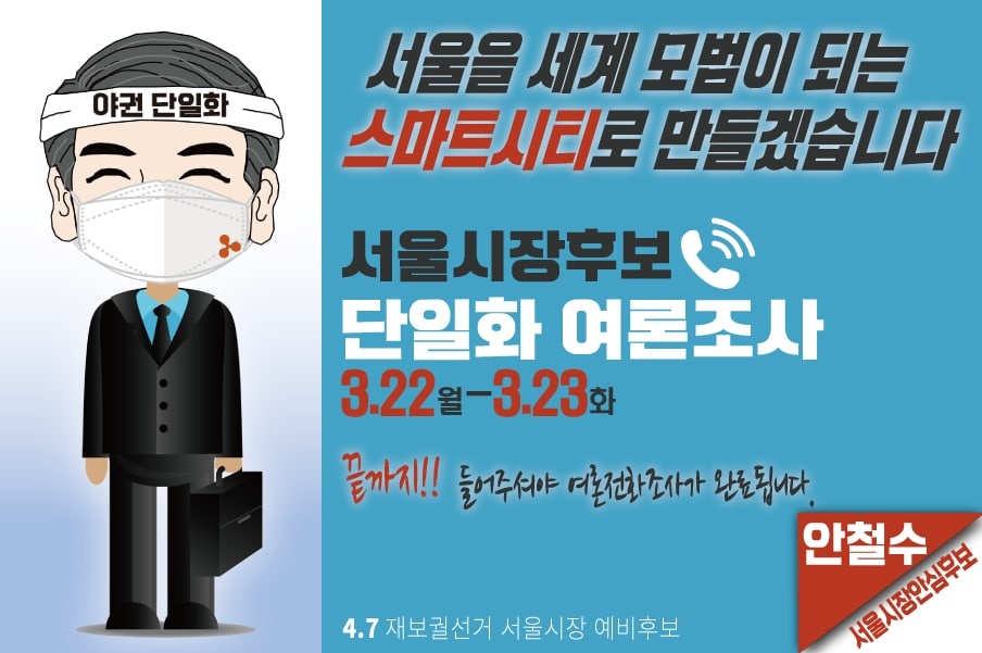 #깨끗하고_정직한_안철수
#서울시장엔_안철수
#4월7일_선택_안철수
#안철수에게_일할기회를
#안철수서울시장_서울이_새로워집니다