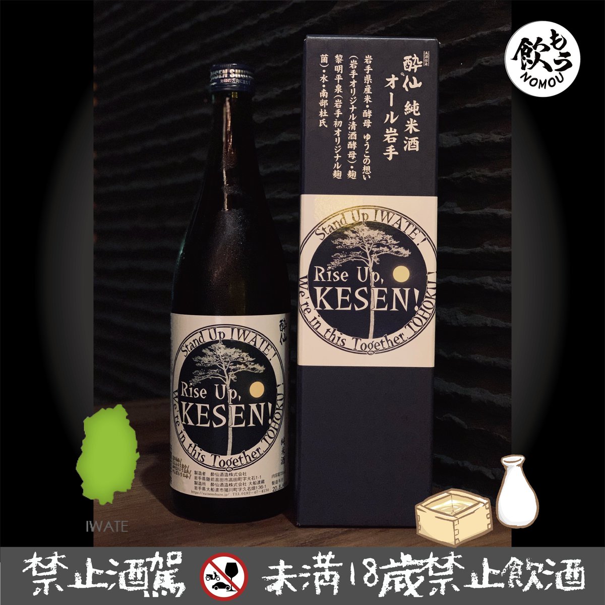 NOMOUsakebar's tweet photo. 👉東北六県之～岩手　
#三月東北セット開催中　#東北六県日本酒
#酔仙酒造　#オール全岩手純米酒

『オール岩手純米酒「Rise Up, KESEN」』
「原料全て、岩手産」にこだわった純米酒です。
優しい風味の純米酒に仕上げました。

柔らかい香りと優しい口当たりが素朴な岩手らしい純米酒です😉

#飲もう https://t.co/LOz39zEHx6