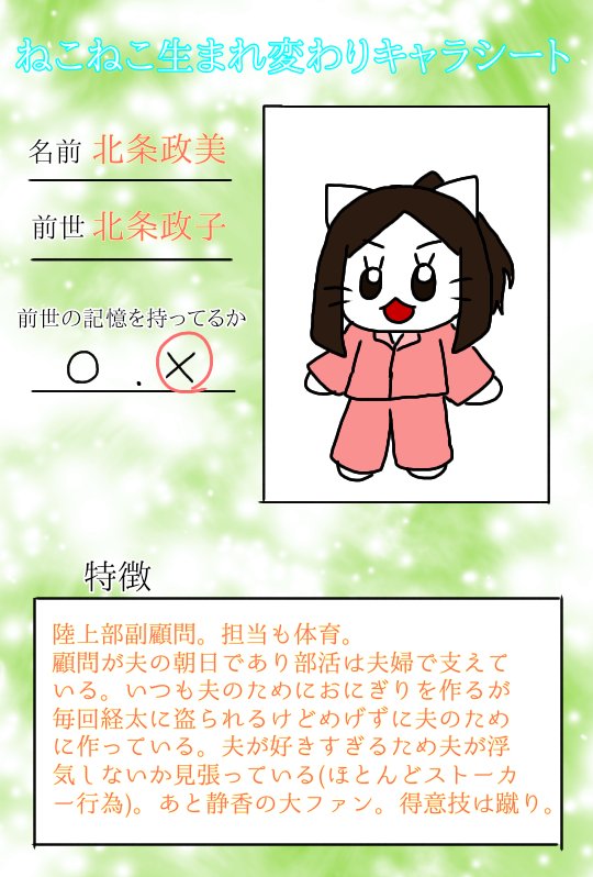 だんだら 米淀 ねこねこ日本生まれ変わりの世界 自分なりのねこねこ生まれ変わりキャラシート 頼朝 政子夫婦です