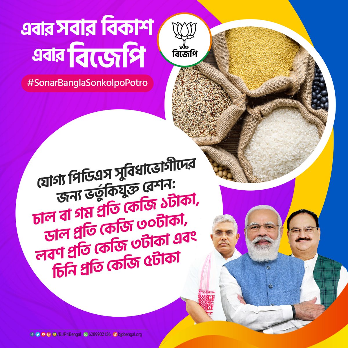 BJP4Bengal's tweet image. এবার সবার বিকাশ, এবার বিজেপি

যোগ্য পিডিএস সুবিধাভোগীদের জন্য ভর্তুকিযুক্ত রেশন: চাল বা গম প্রতি কেজি ১, ডাল প্রতি কেজি ৩০, লবণ প্রতি কেজি ৩ এবং চিনি প্রতি কেজি ৫। #sonarbanglasonkolpopotro