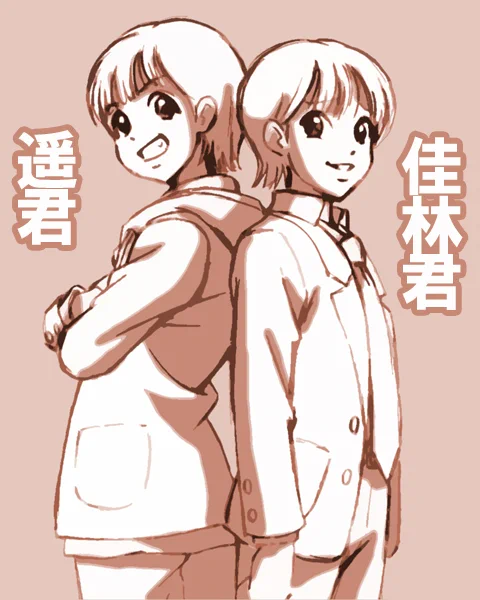 佳林君と遥君描いてみました。 