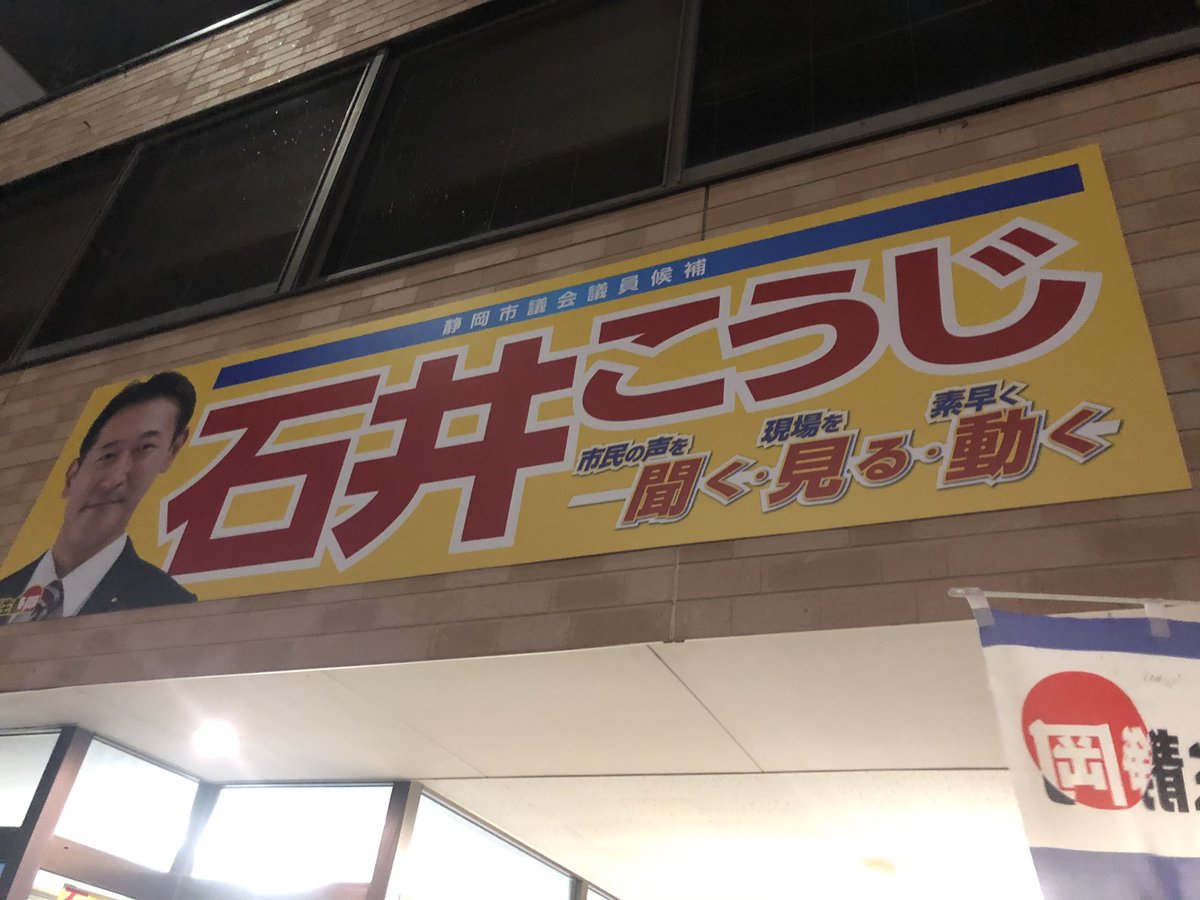 Uzivatel ゆかいな議事録 山本期日前 Na Twitteru 石井こうじ候補の演説を 不審げに聞いていると 劇場によくお越しくださる ウグイス嬢さんに遭遇 いろいろ話して後ほど選挙事務所に 告示日の前日にツバメの巣にいなかったツバメが戻ってきており 縁起の良さを