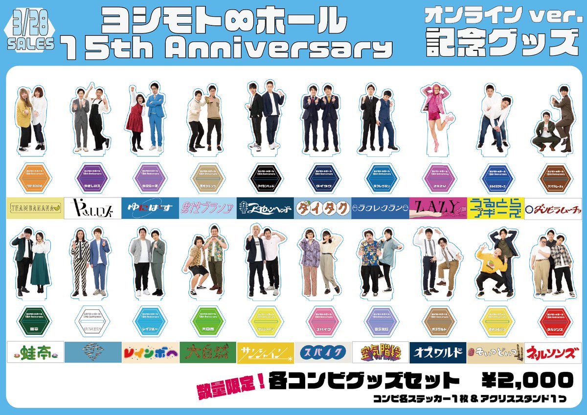 15周年グッズ詳細発表🎉】 3月28日(日)より発売する∞ホール15周年記念 男性ブランコ ヨシモト∞ホール15thanniversary アクリルスタンド