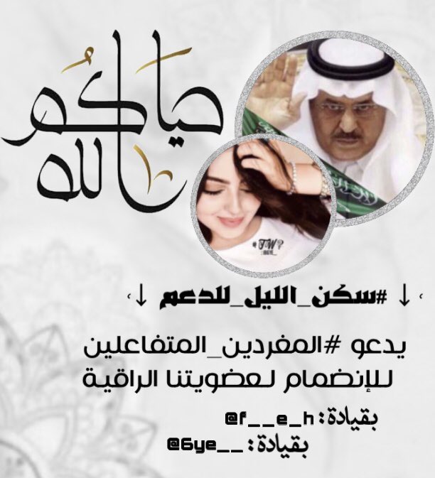 U3L1_'s tweet photo. ♩

ٰ
#سكن_الليل_للدعم ☪︎'
يدعو #المغردين_المتفاعلين
مــن دول الــخليج لــلإنـضمام
لـــعضويتنا  الــمُـميّــزَﮬ 🌸🌱.
" بــ قـــيـادﮬ  :    @f__e_h 
"  بــ قــيــــادﮬ  :    @6ye__  
⠀⠀ ⠀⠀
⠀⠀⠀  ⠀⠀ ﹌﹌﹌﹌﹌﹌﹌﹌﹌﹌﹌﹌ https://t.co/hFPmTVuRXD