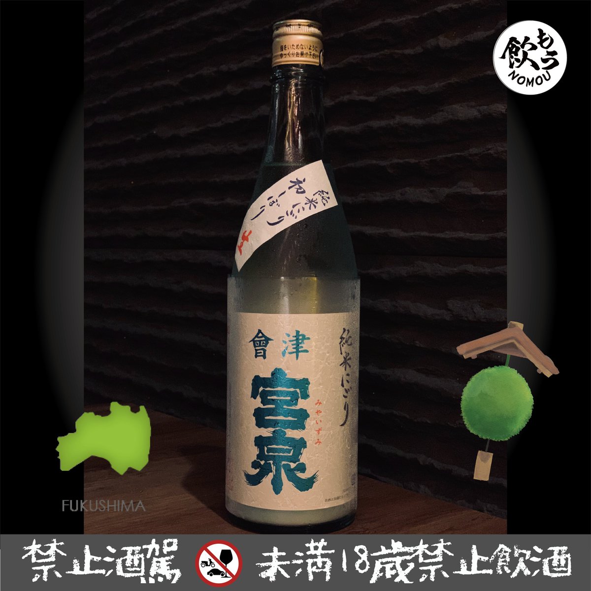 NOMOUsakebar's tweet photo. #三月限定セット開催中　#東北六県日本酒
#会津宮泉　#純米にごり　#初しぼり　#生酒
厳寒の時期にしぼりたてのうすく濁ったお酒を、
そのままびん詰めし冷蔵貯蔵をさせました。
フレッシュでさわやかな味わい😊
 ほんのり甘口で米の旨みが十分に楽しめます😋
#NOMOUSAKEBAR
#飲もう日本酒専門店 https://t.co/spzXRIBbsh