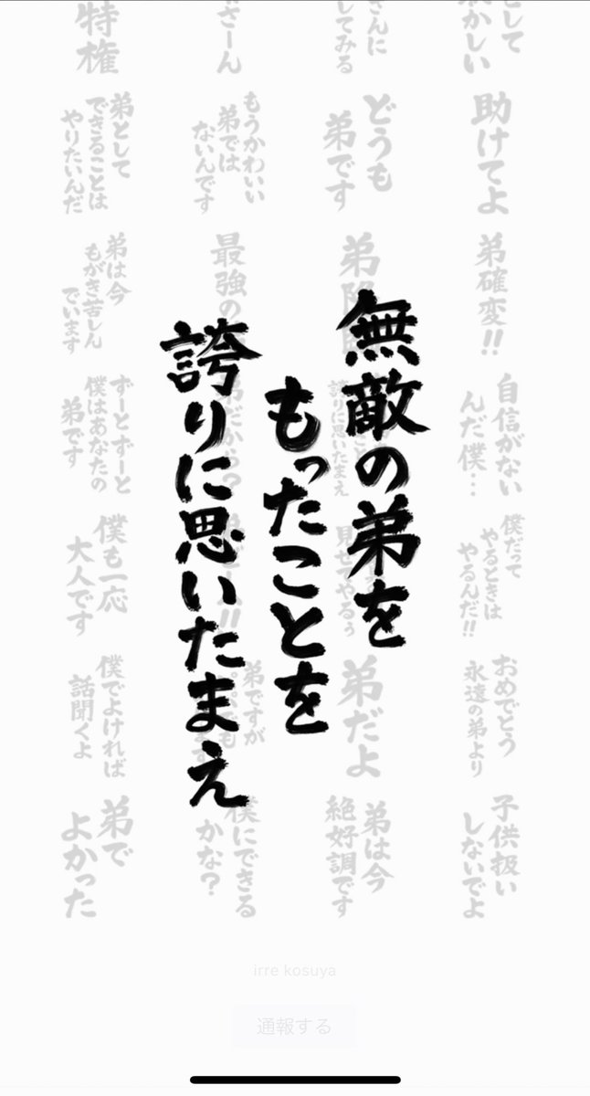 少し前に兄スタンプが流行りましたが弟スタンプありました。[筆文字(弟)]
https://t.co/VlJ2pV4OmY 