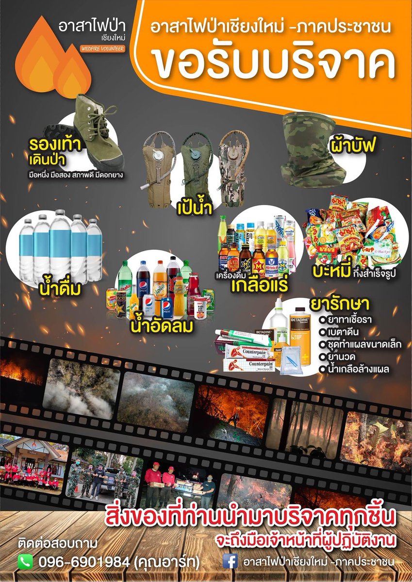 pitcha_style's tweet image. ขอพื้นที่ประชาสัมพันธ์ค่า ตอนนี้เกิดไฟป่าแถบเชียงใหม่นะคะ ทางเจ้าหน้ามีอาสาเค้าขอรับบริจาคสิ่งขอต่างๆในรูปเลยค่า ใครทีสินค้าอยากบริจาคตอดต่อได้ที่เบอร์ด้านล่างเลยน้า