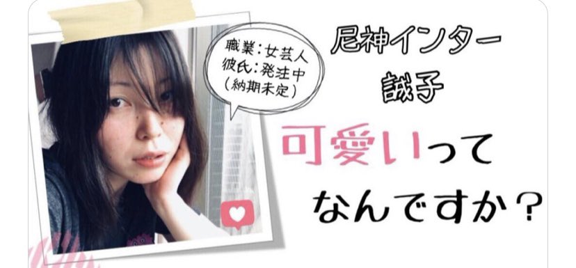尼神インター 誠子 Seiko14 Twitter