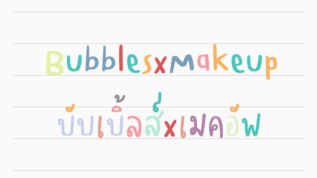 BubblesxMakeup's tweet photo. ทุกคนนนน เราอยากรีวิวฟอนต์นี้ ชอบมากๆๆๆๆ ชื่อฟอนต์ว่า เอฟซี พาเลท (FC Palette)🎨🖍 เป็นฟอนต์ลายมือที่น่ารักมากๆ แล้วความพิเศษคือมีแบบใส่สีให้อัตโนมัติ เป็นสีรุ้งพาสเทลๆน่ารักนุบนิบสุดๆ ชอบจนต้องอุดหนุน🌄🥺💘 https://t.co/TaIP4vwxUW