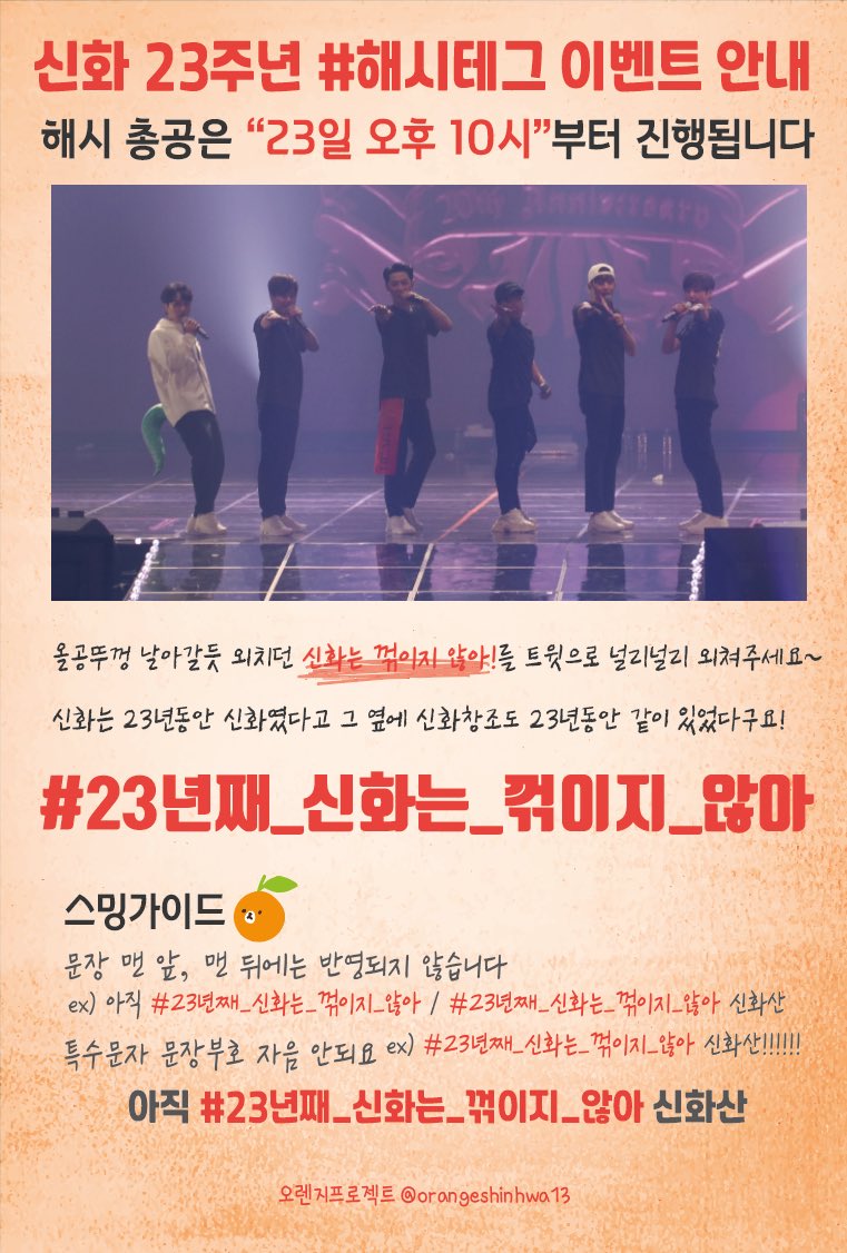 orangeshinhwa13's tweet photo. 🎊23th 싢탄절 해시태그총공안내입니다🍊🎊   투표로 선정된 문구는 "23년째_신화는_꺾이지_않아" 입니다~ 오후 10시부터 총공이 진행될 예정입니다 많은 홍보와 참여 부탁드립니다🙏 https://t.co/XK1GmUHOwd