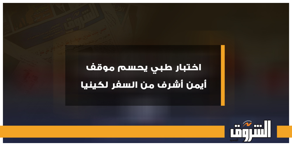 الشروق رياضة اختبار طبي يحسم موقف أيمن أشرف من السفر لكينيا أيمن أشرف