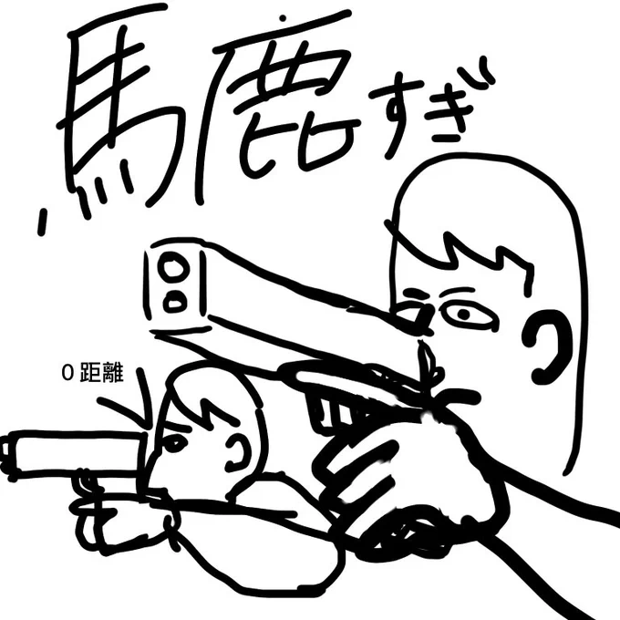 昔馬鹿だったから銃ってこう構えるもんだと思ってた。目無くなるわ。 