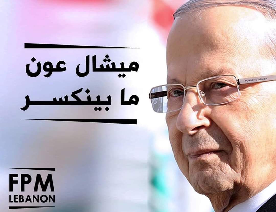 danykandalaft's tweet photo. #ميشال_عون
#هيدا_ميشال_عون 
#ميشال_عون_يمثلني https://t.co/SnoGes0uBA