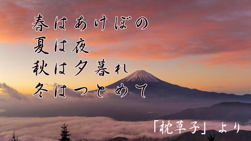 春はあけぼの。で始まる有名な随筆「枕草子」。そこに隠された、作者