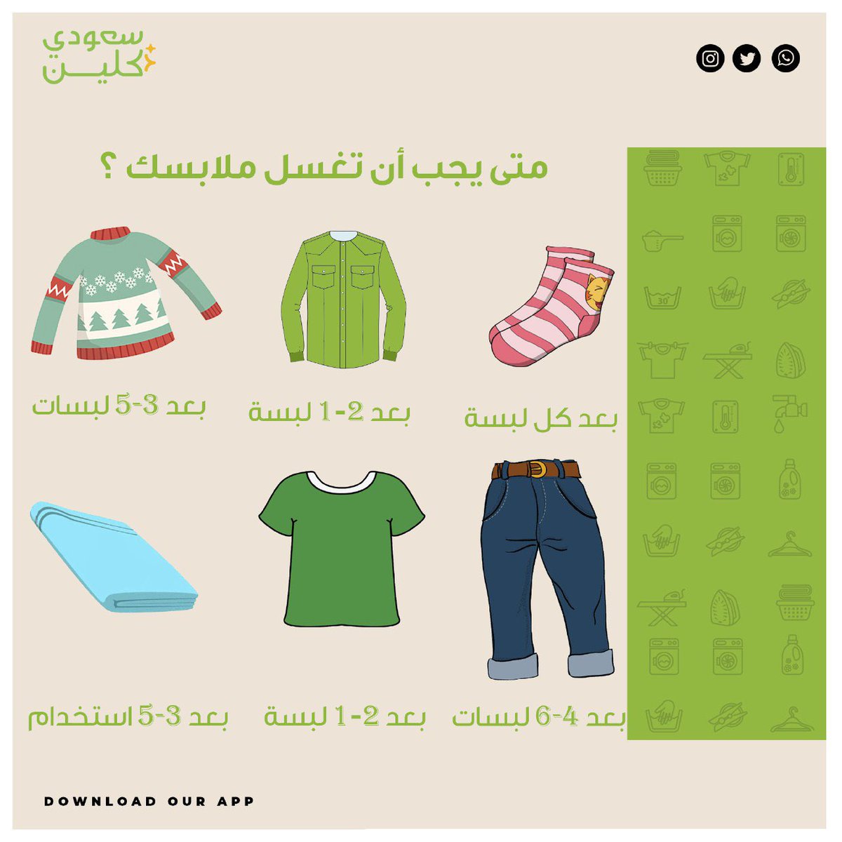 saudiclean's tweet photo. متى يجب أن تغسل ملابسك؟! 
#سعودي_كلين
#المملكة_العربية_السعودية  
#الشبكةالعلميةللأنظمة_الأمنية #السعودية #الرياض  #SaudiArabia #الطائف #KSA #غسيل #فيروس #صحة #تطبيق https://t.co/TCN1HLz4w4