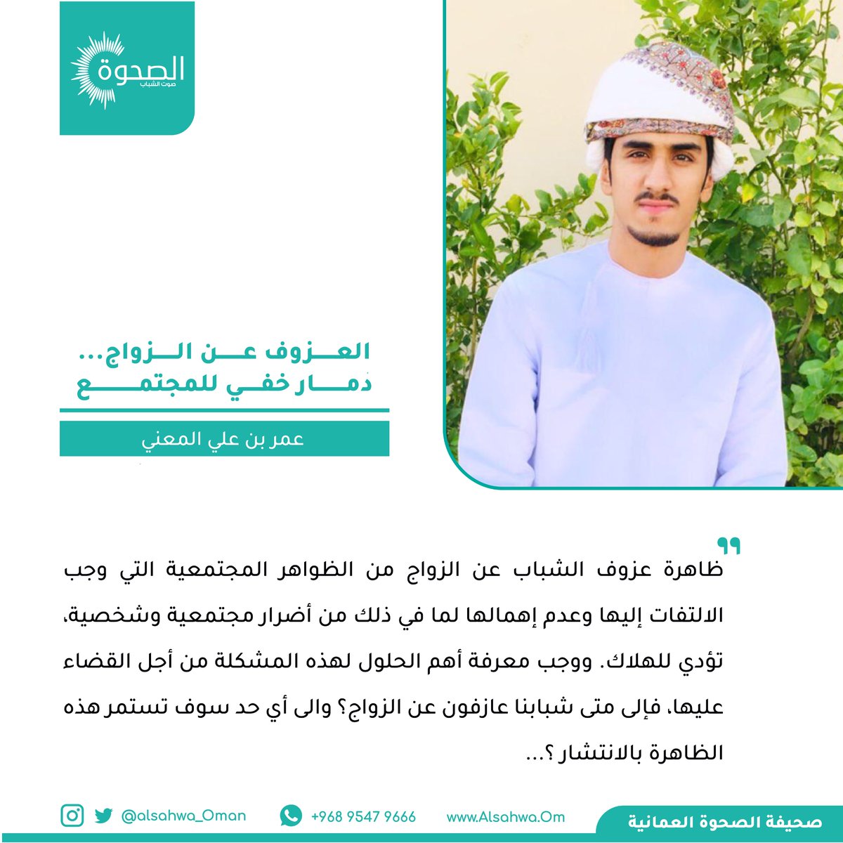 #الصحوة | عمر بن علي المعني يكتب للصحوة: "العزوف عن الزواج… دمار خفي للمجتمع" 

#مقالات_الصحوة 

alsahwa.om/?p=106493