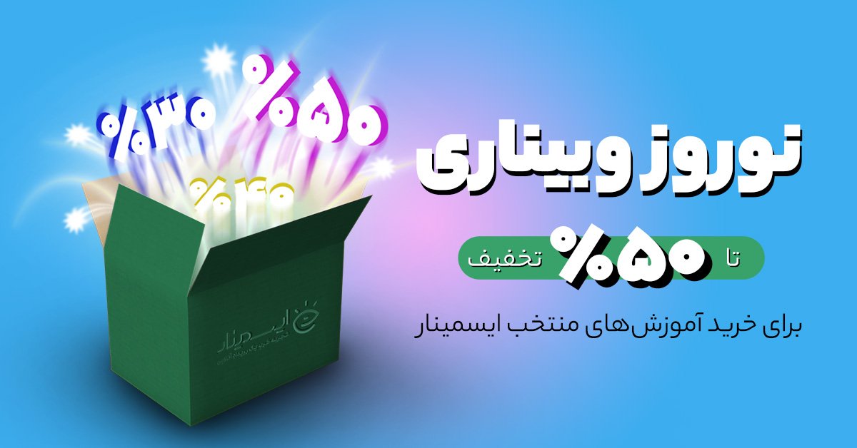 eseminarir's tweet photo. 🌸 نوروز وبیناری شروع شد 🌸
تا ۵۰ درصد تخفیف 

📌 ویژه ویدئوها و وبینارهای آموزشی منتخب سایت ایسمینار

ورود به جشنواره از طریق لینک زیر:
https://t.co/7avoV9UYGN https://t.co/TjFaC7HfSR