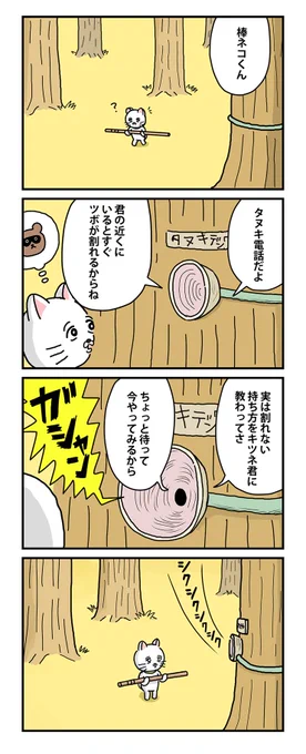 #棒ネコ 
