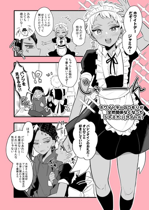 カくゅにメイド服を着せたかっただけのジャミカリ ～ホワイトデー風味をのせて～ 