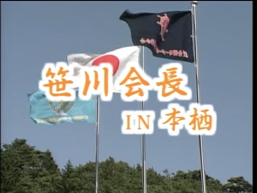 Shibeyan やすしにホタテマンに男闘呼組の人 笹川良一 横山やすし氏構想映画 フライング飛翔 製作発表記者会見 T Co Aqkramr6o0 Youtubeより Shibeyan やすしにホタテマンに男闘呼組の人 笹川良一 横山やすし氏構想映画 フライング飛翔 製作発表記者会見 T Co Aqkramr6o0 Youtubeより