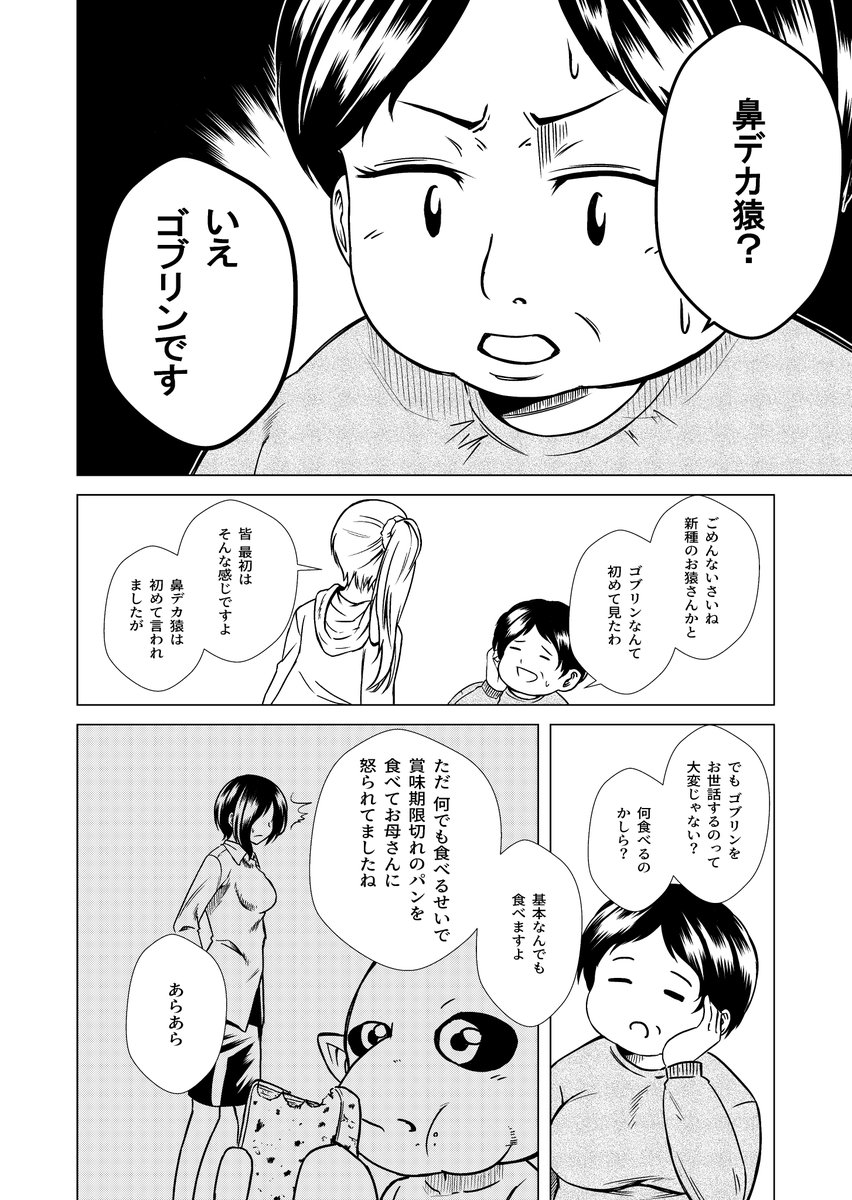 「ゴブリン拾いました 5-1」
#創作漫画  #オリジナル漫画 #漫画 