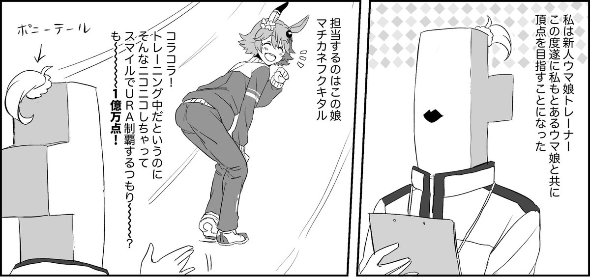 マチカネフクキタルとトレーナーさんの漫画を描こうとしています 