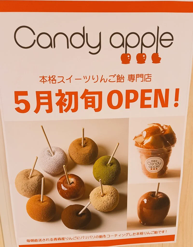 #町田マルイ のサーティワン跡地に、路面店に続く町田2店目の #代官山キャンディーアップル がオープンするようです🍎  