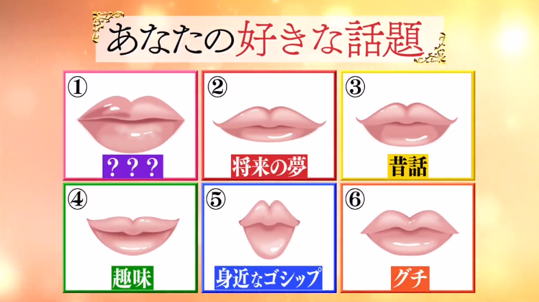 ﾒﾙ ぽんちゃん 心理テスト 村上くんはヨコちゃんの唇ぽいのを選んだだけのような