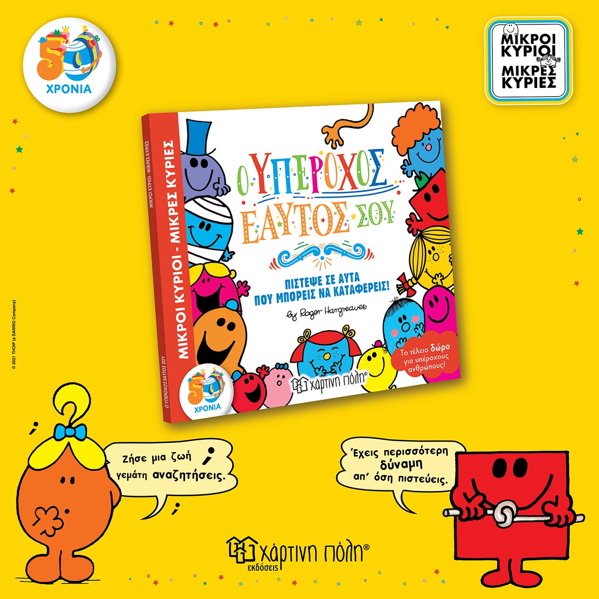 Οι Μικροί Κύριοι και οι Μικρές Κυρίες μας συμβουλεύουν να πιστεύουμε στον εαυτό μας γιατί όλοι είμαστε διαφορετικοί!