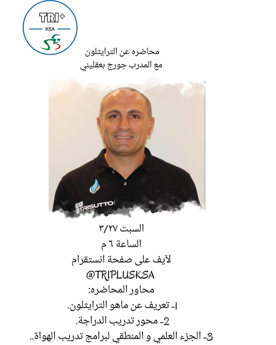 TriPlusKSA's tweet image. هل أنت جديد في عالم الترايثلون
🏊‍♂️🚴‍♂️🏃🏊‍♀️🚴‍♀️🏃‍♀️

وحاب تتعرف علية أكثر؟

أجل أنت في المكان المناسب!

مزبطينكم بمحاضرة ترايثلونية خفافية مع مدرب ترايثلوني مختص 👌

@KSATriClub @Saudi_SFA