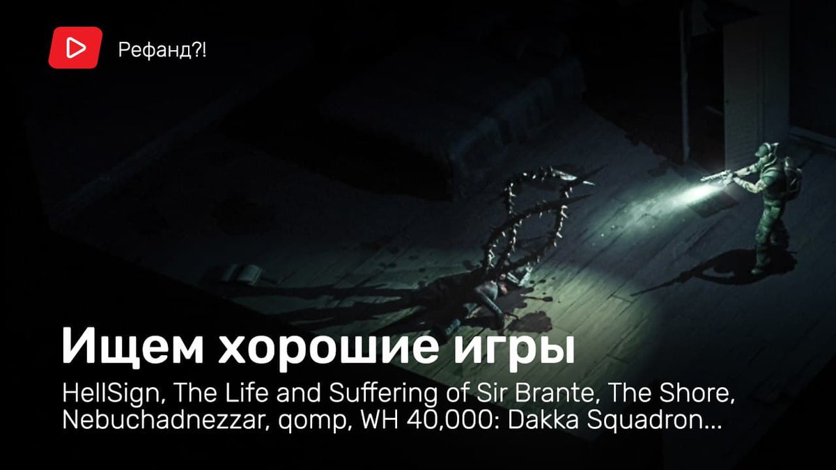 stopgameru's tweet photo. 🔦 Фазмофобия в изометрии, симулятор Навуходоносора и летающие орки. Кстати, ты — мячик из #Pong. Беги. «Рефанд?!»: https://t.co/sXEM2BX82L
#HellSign #TheLifeandSufferingofSirBrante #TheShore #Nebuchadnezzar #qomp #W40K: #DakkaSquadron https://t.co/TTA55Khqpe