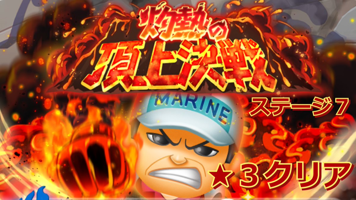 たろさんーゲーム大好きー 動画更新 ボンボンジャーニー イベント 灼熱の頂上決戦 ステージ７ ３ クリア T Co Sfmfhhnvab Onepiece ワンピース ボンボンジャーニー イベント 灼熱の頂上決戦 サカズキ 星３クリア ステージ7