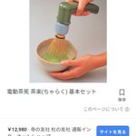 もはや手でやるのは古い？茶道でメカが導入されてしまう!