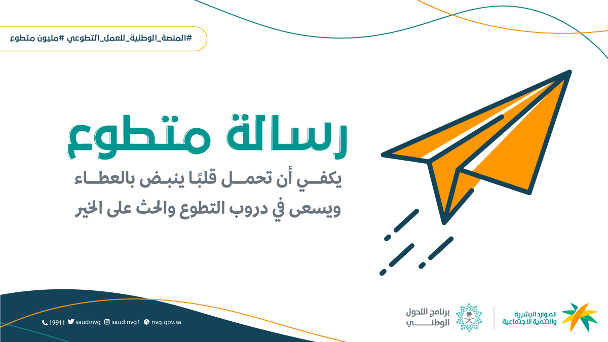 SaudiNVG's tweet photo. عطاؤك وسام وفخرٌ لك ولمجتمعك، وبكلماتك قد تبرز أوسمة غيرك.. شاركنا رسالتك عن #العمل_التطوعي كمتطوع عبر الرسائل الخاصة لدعم مجتمعك
#مليون_متطوع https://t.co/NzEXjEVvP1