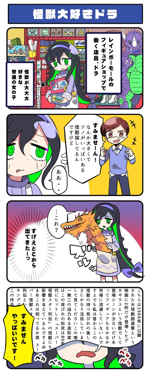 「怪獣大好きドラ」 #ジャンクモール 