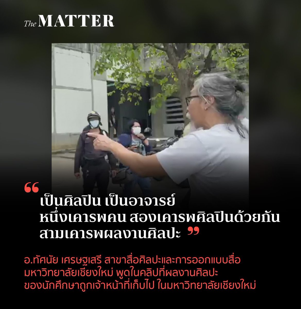 wirojlak's tweet photo. ขอให้กำลังใจ นักศึกษาคณะวิจิตรศิลป์ มช. ที่ยืนหยัดในเสรีภาพในการสร้างสรรค์งานศิลปะของตนเอง

และขอขอบพระคุณ ผศ.ดร.ทัศนัย เศรษฐเสรี ไว้ ณ ที่นี้ ที่ท่านกรุณาออกมาปกป้องเสรีภาพของศิษย์ และปกป้องงานศิลปะจากระบบอำนาจนิยมสามานย์

(Ref: https://t.co/7956UDtnsx)

 #ทีมมช https://t.co/FJKx3dU1l0