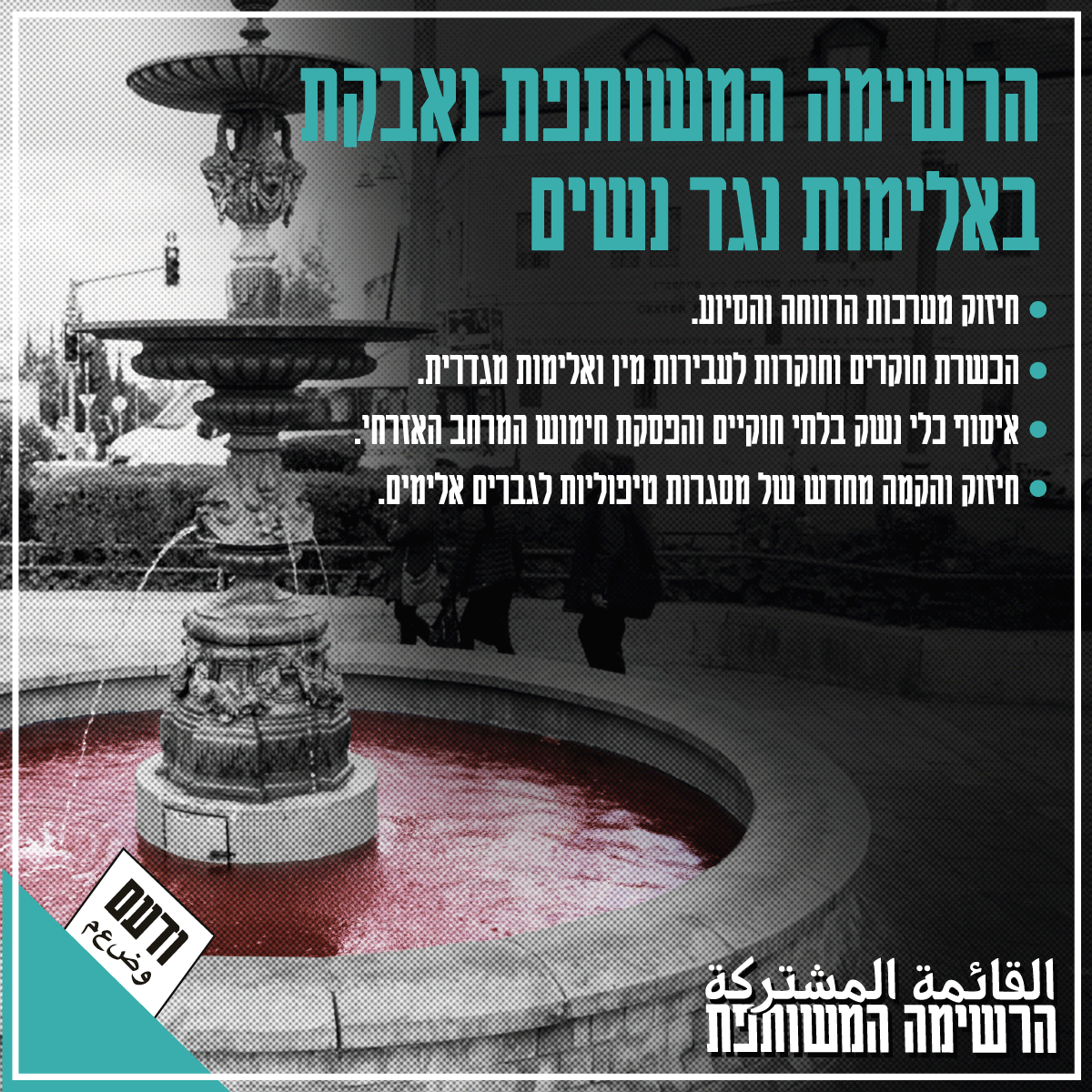 ListJoint's tweet photo. 20 מקרי רצח נשים בממוצע מידי שנה, מאות אלפי נשים במערכות יחסים אלימות, עשרות אלפי מקרי אלימות מיניות, תת דיווח וטיפול לקוי של מערכות אכיפת החוק - לכל אלה נדרש שינוי מערכתי מקיף ודחוף. הרשימה המשותפת תפעל, בין היתר, לקידום ארבעת היעדים הבאים > https://t.co/bgzukLBi36 https://t.co/xIdFySkLMF
