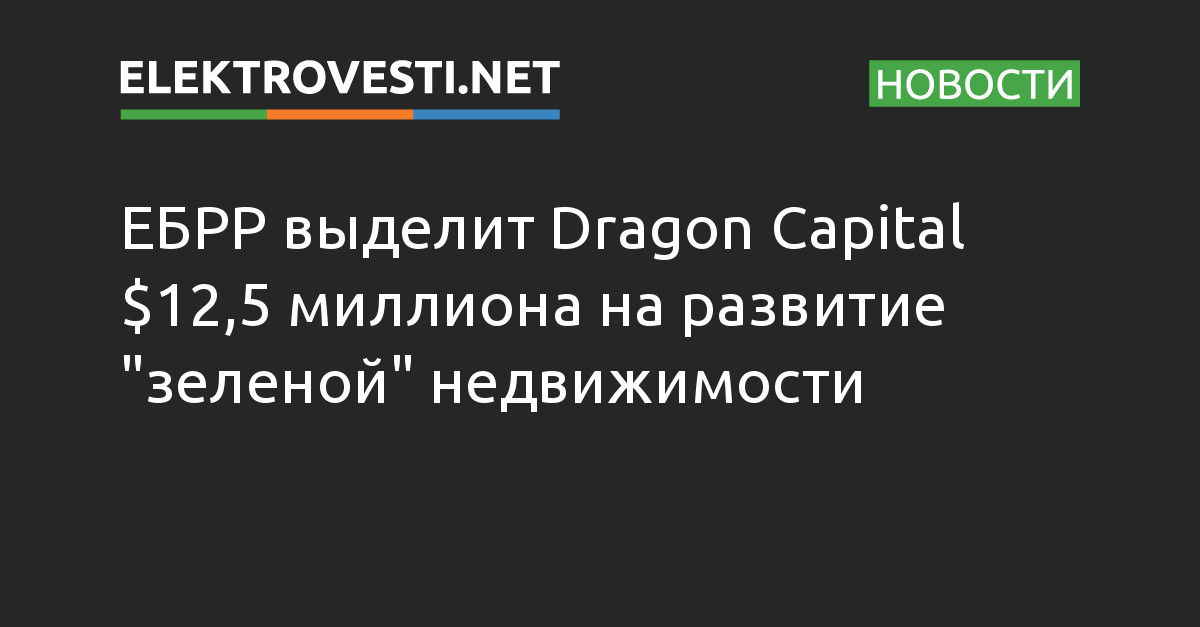 ElektroVesti's tweet photo. ЕБРР выделит Dragon Capital $12,5 миллиона на развитие "зеленой" недвижимости https://t.co/xzLx0My4f5 https://t.co/w7fKCeZKKu