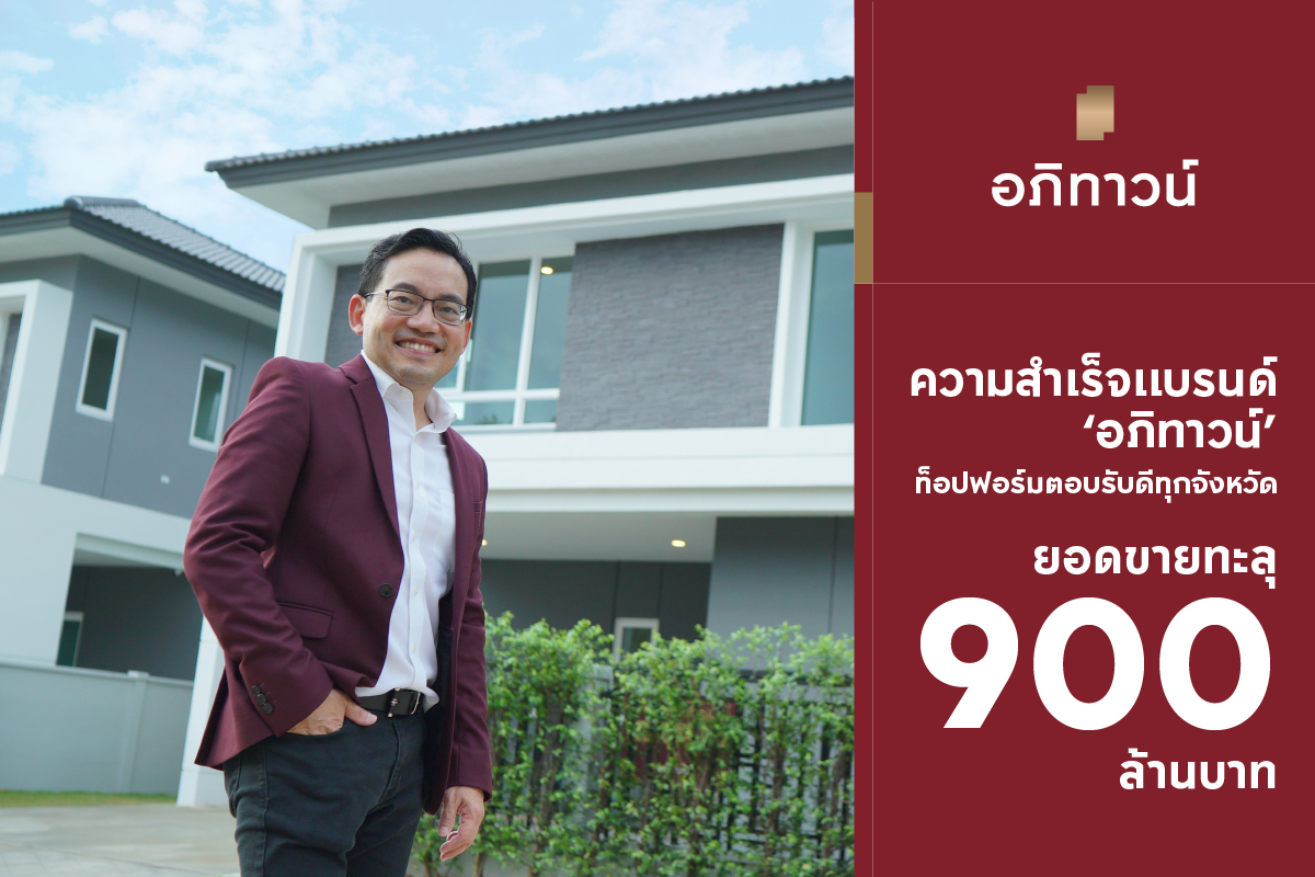 AP_Inspire's tweet photo. 📍AP ประกาศความสำเร็จปั้นแบรนด์ ‘อภิทาวน์’ พอร์ตสินค้าใหม่โครงการแนวราบแบบมิกซ์โปรดักส์ ล่าสุดโกยยอดขายกว่า 900 ล้าน* ทั้ง 3 โปรเจคนำร่อง ได้แก่ อภิทาวน์ ขอนแ��่น ระยอง และนครศรีธรรมราช ล่าสุด ปักธงเพิ่ม 2 จังหวัดใหม่ อยุธยา และเชียงราย พรีเซลรวดเดียว 300 ล้าน*
#APThai #Apitown https://t.co/8lVkNDwY1n