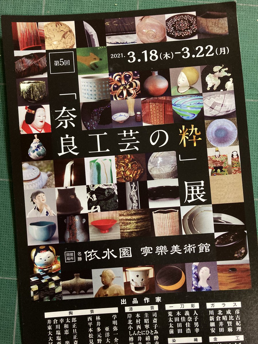 えもり あきこ 納品の帰り依水園までお出かけ 今日まで開かれていた 奈良工芸の枠 展 昔 教室に来てくれていたさつきちゃんが漆の作家さんになって出品していたからです 奈良の工芸作家さんのものづくりへの情熱を感じた午後でした
