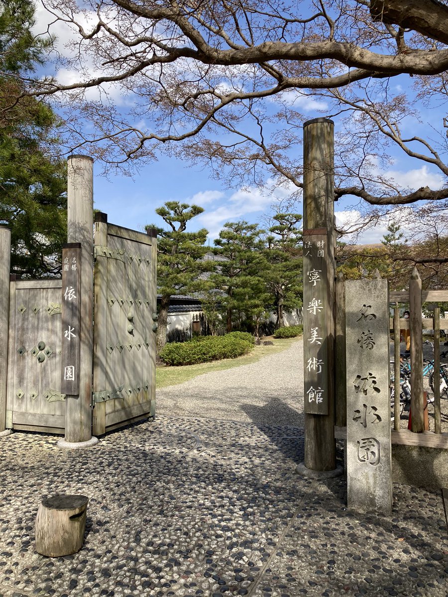 えもり あきこ 納品の帰り依水園までお出かけ 今日まで開かれていた 奈良工芸の枠 展 昔 教室に来てくれていたさつきちゃんが漆の作家さんになって出品していたからです 奈良の工芸作家さんのものづくりへの情熱を感じた午後でした